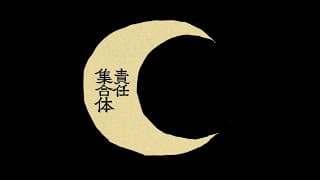 ㋰責任集合体