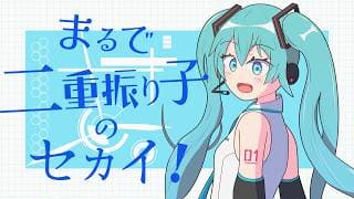 まるで二重振り子のセカイ！