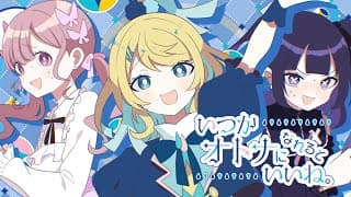 いつかオトナになれるといいね。