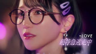 超特急逃走中