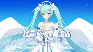 超音速天使暴走曲