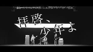 拝啓、少年よ