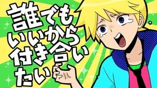 誰でもいいから付き合いたい (フル)