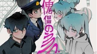 傀儡のうつつ feat. 初音ミク