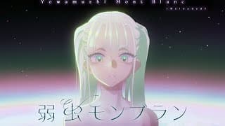 弱虫モンブラン feat. 初音ミク