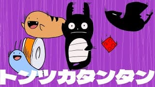 トンツカタンタン