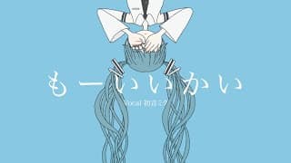 もーいいかい
