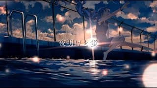 夜明けと蛍を歌ってみました【提供】