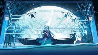 星降る海