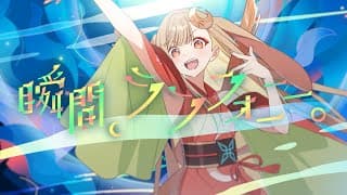 瞬間、シンフォニー short