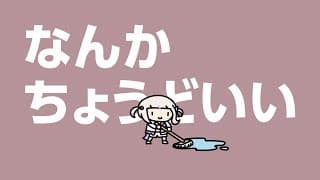 なんかちょうどいい