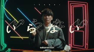 いらない - Music Video