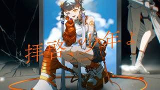 拝啓、少年よ - Cover