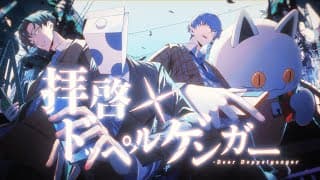 拝啓ドッペルゲンガー - Cover