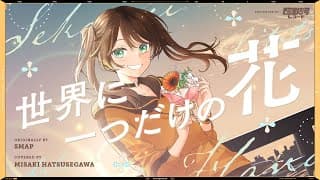 世界に一つだけの花 - covered by 初瀬川岬