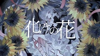 化けの花