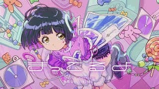 【サビだけ】まってるよ