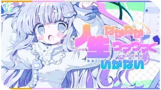 人生なかなかウマウマくいかない！