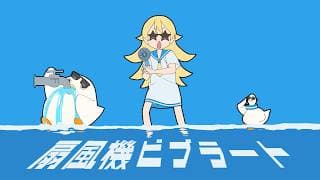 扇風機ビブラート Cover
