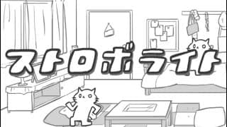 ストロボライト