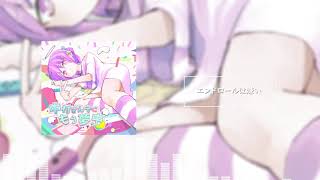 エンドロールは嫌い