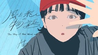 風と私の物語
