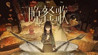 晩餐歌