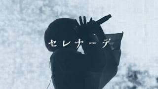 セレナーデ