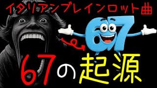イタリアンブレインロット曲「67の起源」