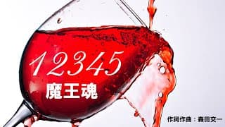 12345　サビのみ