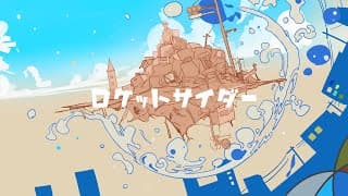 ロケットサイダー cover