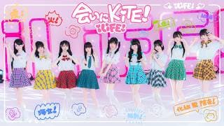 会いにKiTE!　みゅうちゃん