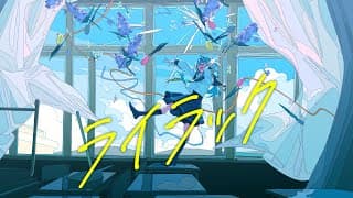 ライラック feat. いずれ菖蒲か杜若