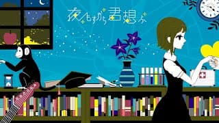 夜もすがら君想ふ feat.GUMI