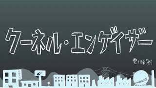 クーネル・エンゲイザー