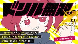 ドリル無双。～異世界転生して神からドリルを授かった私は、王女を助けたりニセ勇者を追放したり魔王を討伐して最強になったのでスローライフを送ります～※これは音楽動画です
