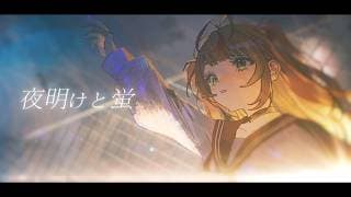 夜明けと蛍 - cover