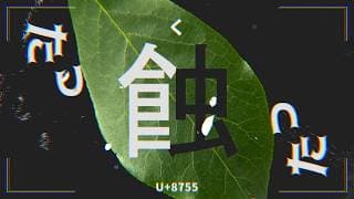 蟲蝕い症候群