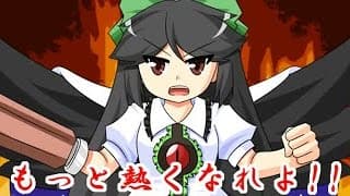 お空のニュークリアフュージョン道場