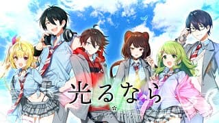 光るなら