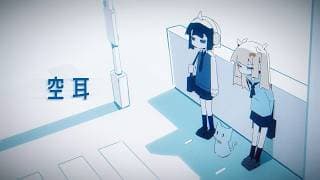 空耳