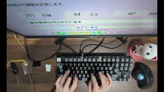 モーモー打鍵 かな入力 744打鍵