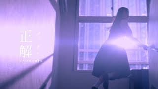 正解