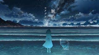 「脈拍」