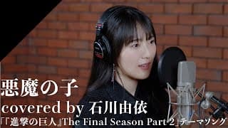 石川由依 - 悪魔の子(short)