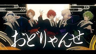 おどりゃんせ - coverフル