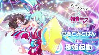 歌姫起動