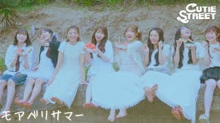 モアベリサマー　一部