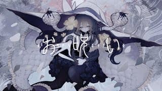 お呪い feat.花隈千冬