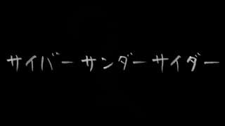 サイバーサンダーサイダー